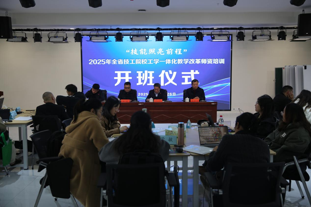 “技能照亮前程”——湖南省技工院校工学一体化教学改革师资培训（2025年第6期二级班）顺利开班