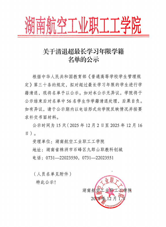 关于清退超最长学习年限学籍名单的公示