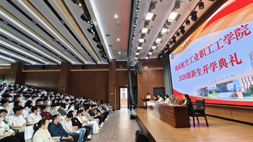 湖南航空工业职工工华亿网_华亿(中国)举行成教2026级新生开学典礼