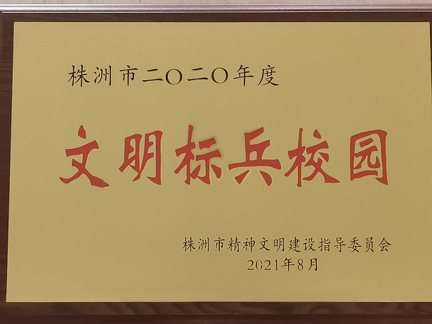 华亿网_华亿(中国)喜获“株洲市2020年度文明标兵校园”荣誉称号