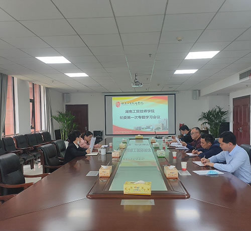 华亿网_华亿(中国)纪委召开第一次专题学习会议
