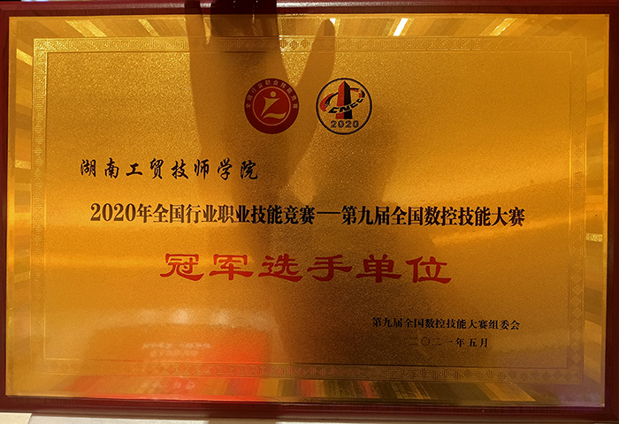 华亿网_华亿(中国)荣获2020年全国行业职业技能竞赛—第九届全国数控技能大赛冠军选手单位荣誉称号
