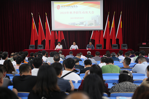 华亿网_华亿(中国)召开2023年招生工作动员会