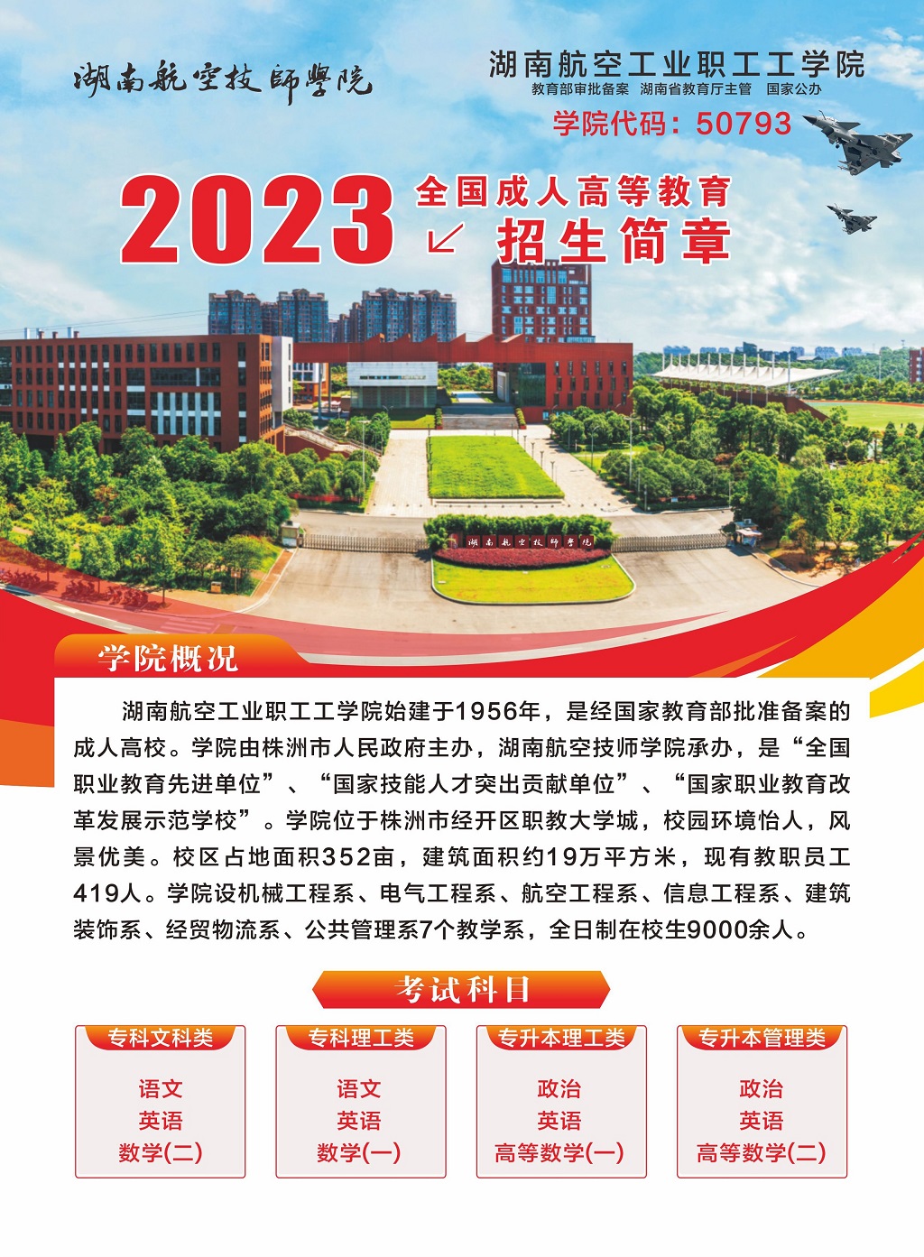 湖南航空工业职工工华亿网_华亿(中国)2023年全国成人高等教育招生简章