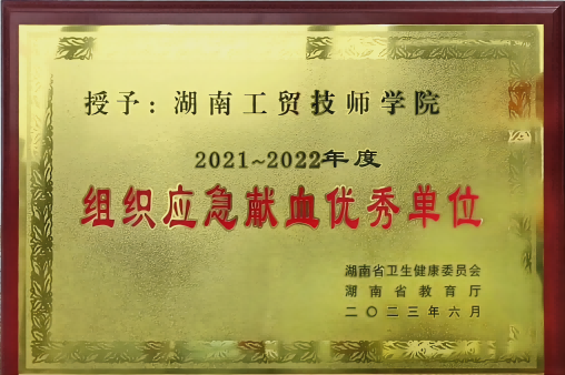 华亿网_华亿(中国)荣获湖南省2021-2022年度组织应急献血优秀单位