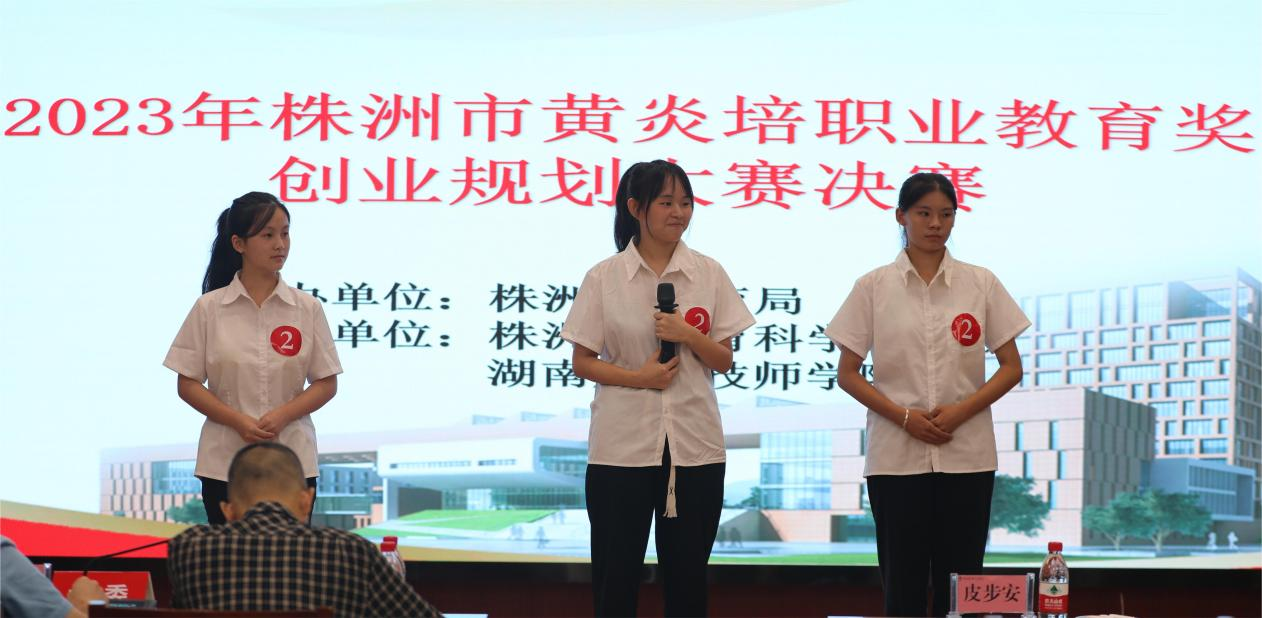 2023年株洲市黄炎培职业教育奖创业规划大赛决赛在湖南航空技师华亿网_华亿(中国)举行
