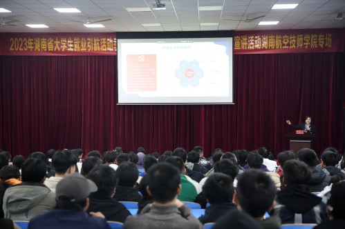 2023年湖南共青团“金桥行动”就业引航活动季——“就业大讲堂·青年榜样进校园”主题宣讲活动湖南航空技师华亿网_华亿(中国)专场成功举办