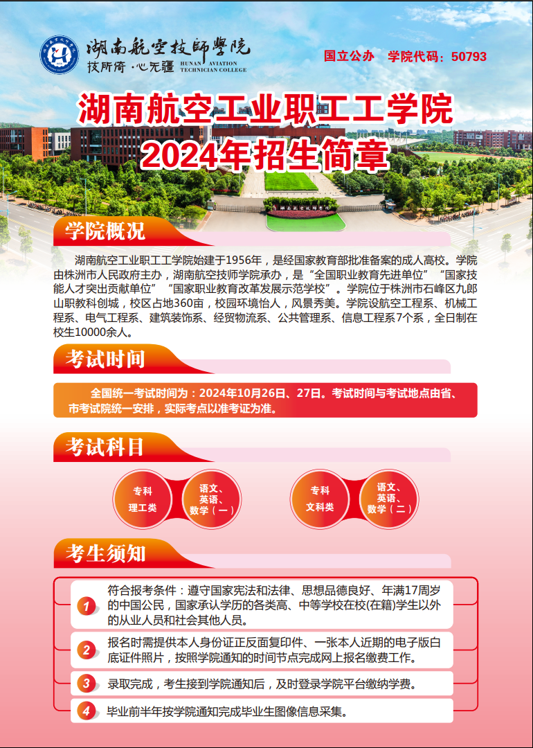 湖南航空工业职工工华亿网_华亿(中国)2024年招生简章