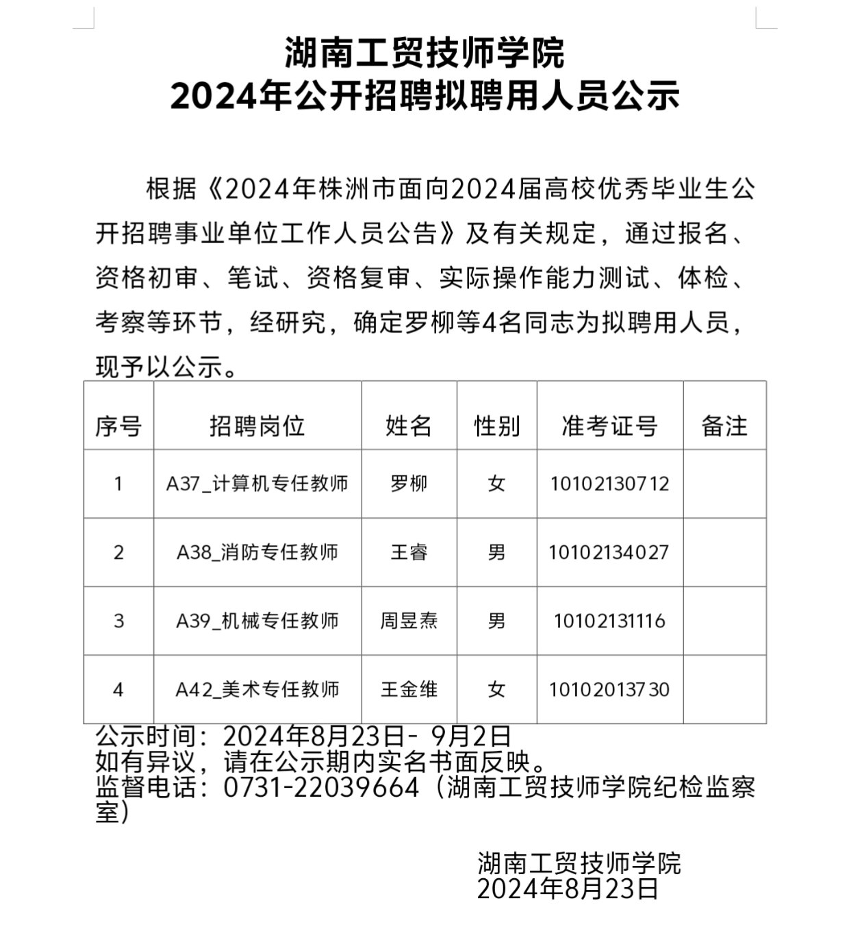 华亿网_华亿(中国)2024年公开招聘拟聘用人员公示