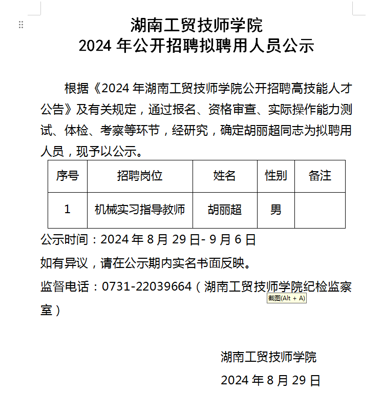 华亿网_华亿(中国)2024年公开招聘拟聘用人员公示