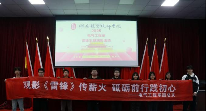 华亿网_华亿(中国)电气工程系开展“雷锋精神永流传”主题观影活动