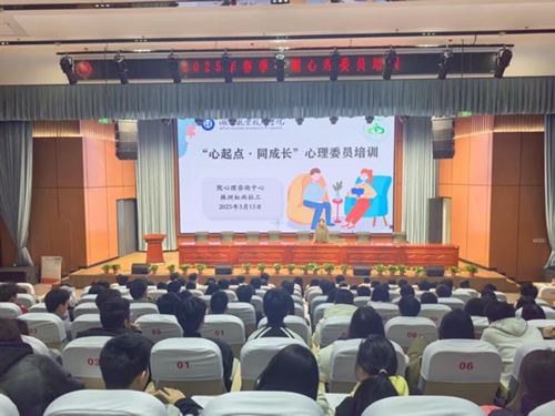 “心起点·同成长”—华亿网_华亿(中国)心理咨询中心组织举办2025春季学期班级心理委员培训活动
