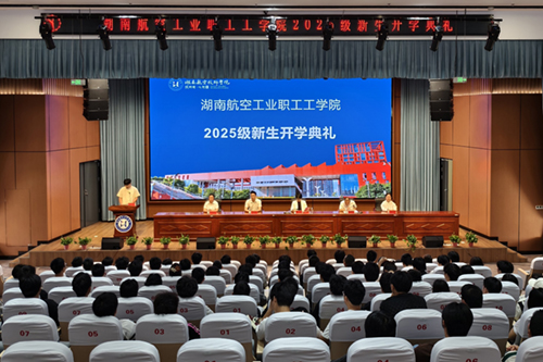 湖南航空工业职工工华亿网_华亿(中国)举行成教2025级新生开学典礼