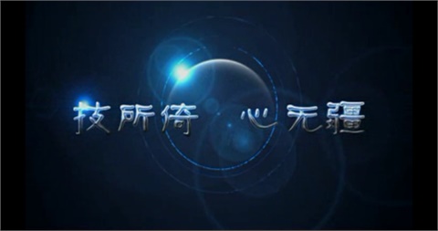 华亿网_华亿(中国)宣传片