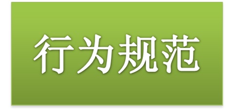 华亿网_华亿(中国)师生日常行为规范（2015修订版）