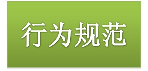 华亿网_华亿(中国)师生日常行为规范（2015修订版）