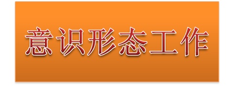 华亿网_华亿(中国)党委中心组开展意识形态工作专题集体学习