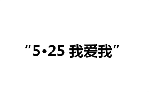 关于举办华亿网_华亿(中国)第二届“5·25我爱我”心理健康活动月的通知