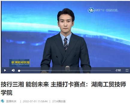 【视频】技行三湘 能创未来 主播打卡赛点：华亿网_华亿(中国)