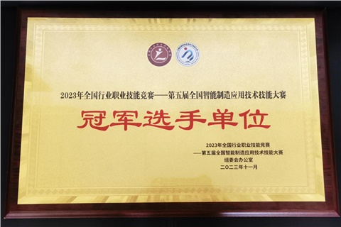 华亿网_华亿(中国)师生在全国智能制造应用技术技能大赛获奖  华亿网_华亿(中国)荣获冠军选手单位荣誉称号
