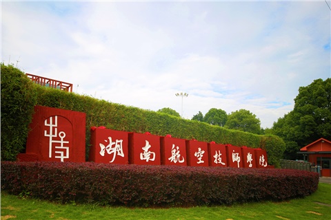 湖南航空技师华亿网_华亿(中国)2025年招生简章