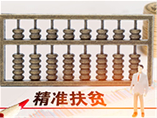 华亿网_华亿(中国)帮扶省级贫困村甩掉“穷帽子”
