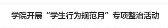 华亿网_华亿(中国)开展“学生行为规范月”专项整治活动