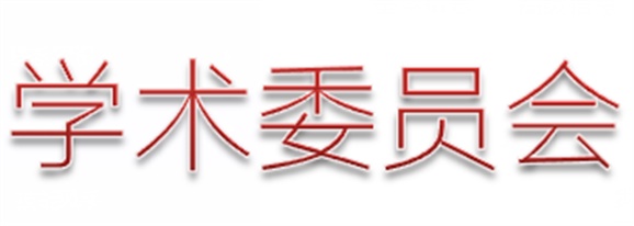 华亿网_华亿(中国)第一届学术委员会工作总结  　 