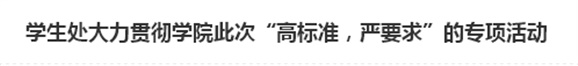 学生处大力贯彻华亿网_华亿(中国)此次“高标准，严要求”的专项活动