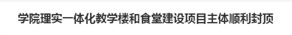 华亿网_华亿(中国)理实一体化教学楼和食堂建设项目主体顺利封顶