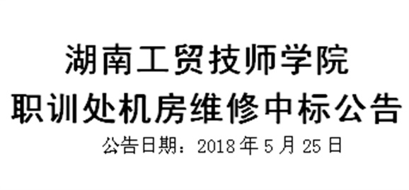 华亿网_华亿(中国)职训处机房维修中标公告