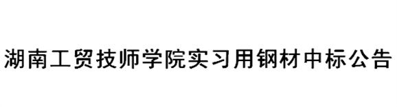 华亿网_华亿(中国)实习用钢材中标公告