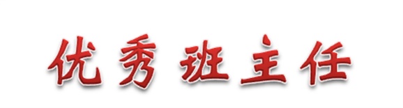热烈祝贺经贸物流系田帅老师被评为华亿网_华亿(中国)优秀班主任