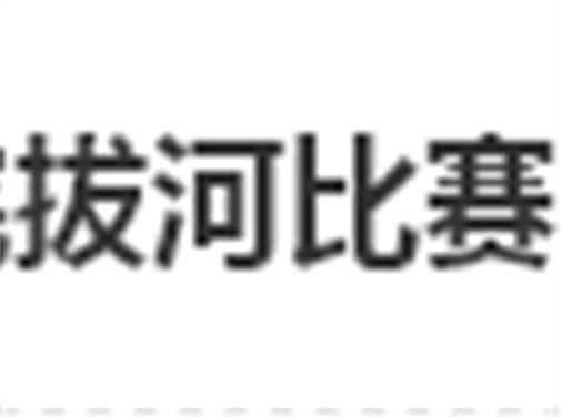 华亿网_华亿(中国)拔河比赛圆满结束