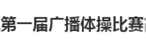 华亿网_华亿(中国)第一届广播体操比赛简报