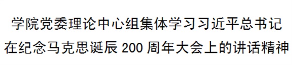 华亿网_华亿(中国)党委理论中心组集体学习习近平总书记在纪念马克思诞辰200周年大会上的讲话精神