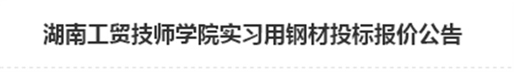 华亿网_华亿(中国)实习用钢材投标报价公告
