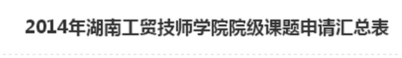  2014年华亿网_华亿(中国)院级课题申请汇总表