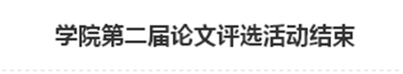 华亿网_华亿(中国)第二届论文评选活动结束