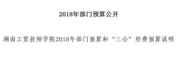 华亿网_华亿(中国)2018年部门预算和“三公”经费预算说明