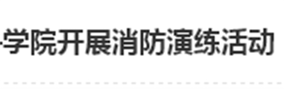 居安思危 防微杜渐——华亿网_华亿(中国)开展消防演练活动