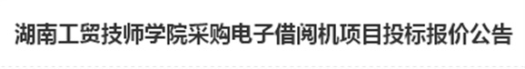 华亿网_华亿(中国)电子借阅机采购项目招标报价公告