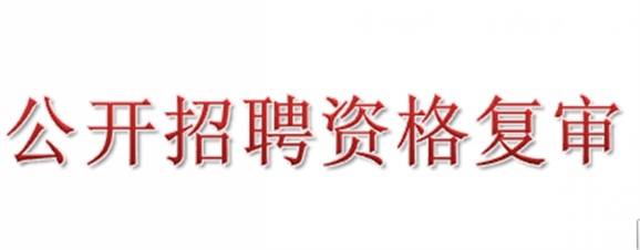 2018年华亿网_华亿(中国)公开招聘资格复审的公告