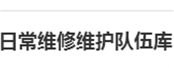 关于建立华亿网_华亿(中国)日常维修维护队伍库的报名通知