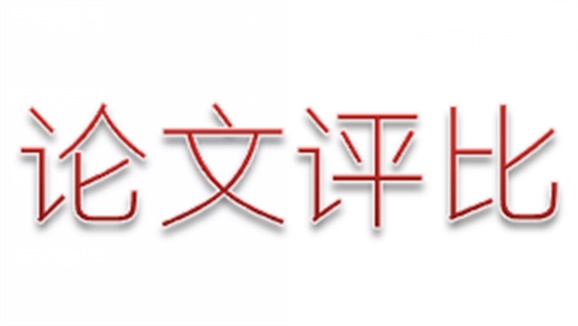华亿网_华亿(中国)第三届论文评选活动顺利结束
