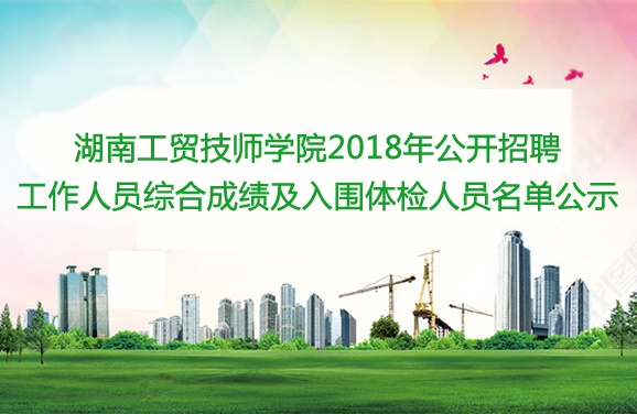 华亿网_华亿(中国)2018年公开招聘工作人员综合成绩及入围体检人员名单公示
