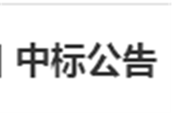 华亿网_华亿(中国)电子借阅机采购项目 中标公告