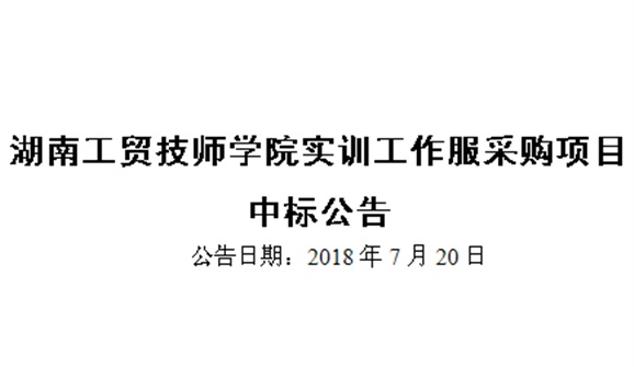华亿网_华亿(中国)实训工作服采购项目中标公告