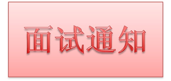 华亿网_华亿(中国)2018年公开招聘工作人员实际操作能力测试和面试的通知