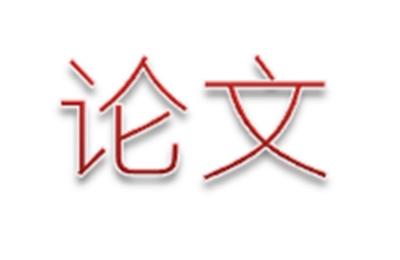 关于开展华亿网_华亿(中国)第二届职业教育优秀论文评选活动的通知